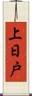 上日戸 Scroll