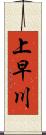 上早川 Scroll