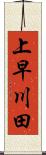 上早川田 Scroll