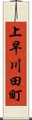 上早川田町 Scroll
