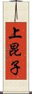 上昆子 Scroll