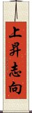 上昇志向 Scroll