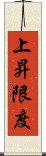 上昇限度 Scroll