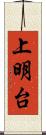 上明台 Scroll