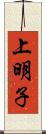 上明子 Scroll