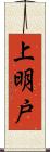 上明戸 Scroll