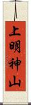 上明神山 Scroll