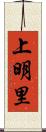 上明里 Scroll