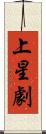 上星劇 Scroll