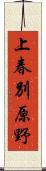 上春別原野 Scroll