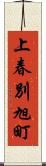 上春別旭町 Scroll