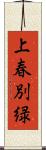 上春別緑 Scroll