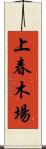 上春木場 Scroll