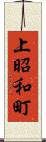 上昭和町 Scroll