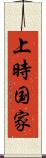 上時国家 Scroll