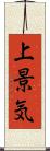 上景気 Scroll