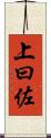 上曰佐 Scroll