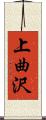 上曲沢 Scroll