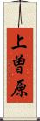 上曽原 Scroll