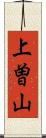 上曽山 Scroll