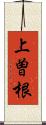 上曽根 Scroll