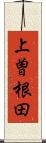 上曽根田 Scroll