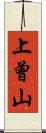 上曾山 Scroll