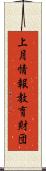 上月情報教育財団 Scroll