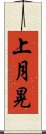 上月晃 Scroll