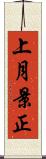 上月景正 Scroll