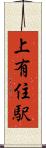 上有住駅 Scroll