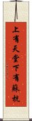 上有天堂，下有蘇杭 Scroll