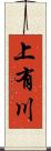 上有川 Scroll