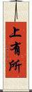 上有所 Scroll