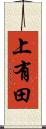 上有田 Scroll
