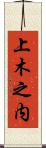 上木之内 Scroll