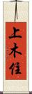 上木住 Scroll