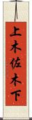 上木佐木下 Scroll