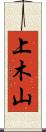 上木山 Scroll