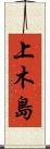 上木島 Scroll