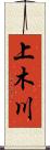 上木川 Scroll