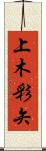 上木彩矢 Scroll