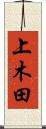 上木田 Scroll