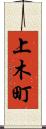 上木町 Scroll