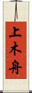 上木舟 Scroll
