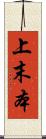 上末本 Scroll