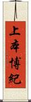 上本博紀 Scroll