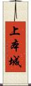 上本城 Scroll