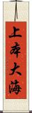 上本大海 Scroll