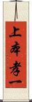 上本孝一 Scroll